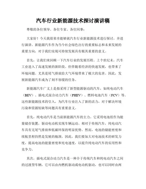 汽车行业新能源技术探讨演讲稿
