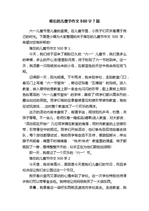 难忘的儿童节作文500字7篇
