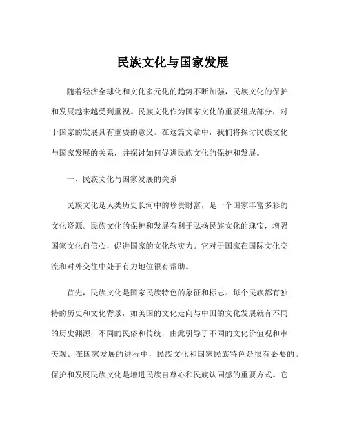 民族文化与国家发展
