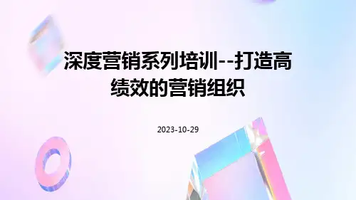 深度营销系列培训--打造高绩效的营销组织
