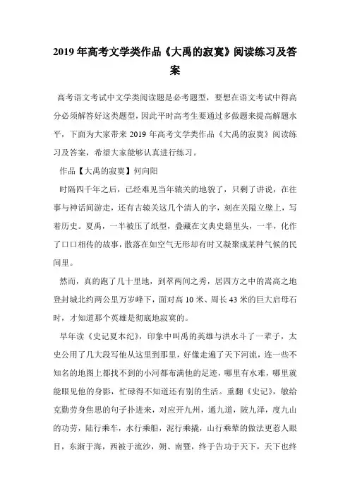 2019年高考文学类作品《大禹的寂寞》阅读练习及答案.doc