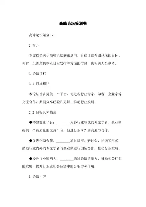 高峰论坛策划书