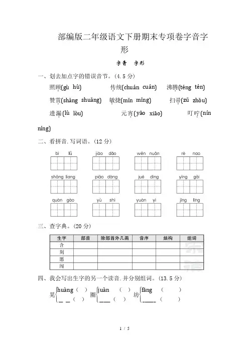 部编版二年级语文下册期末专项卷字音字形