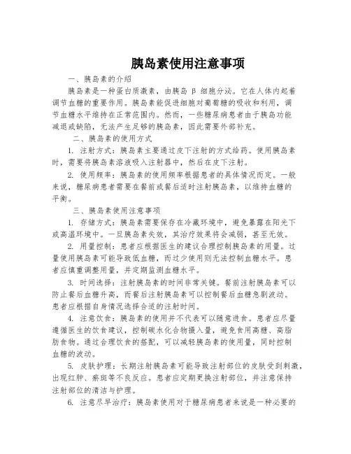 胰岛素使用注意事项