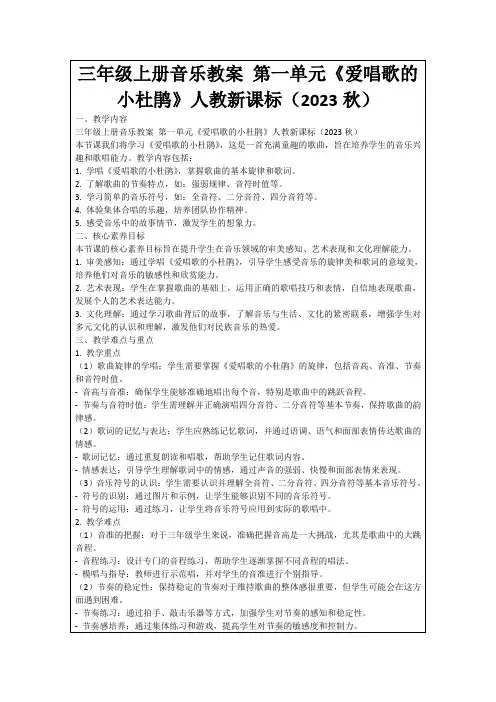 三年级上册音乐教案第一单元《爱唱歌的小杜鹃》人教新课标(2023秋)