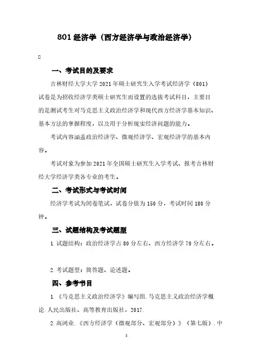 吉林财经大学801经济学(西方经济学与政治经济学)2021年考研专业课初试大纲