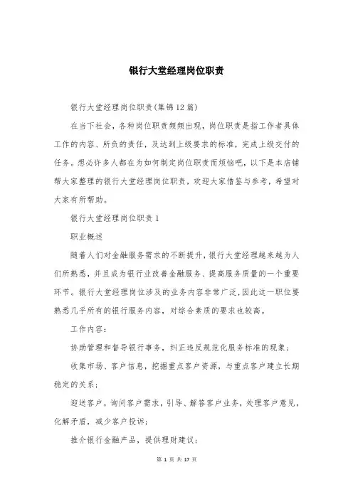 银行大堂经理岗位职责大全（最新版）