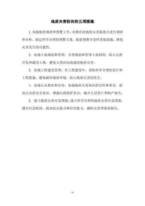 地质灾害防治的五项措施