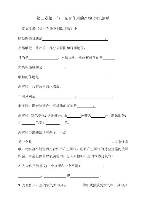 2023-2024学年八年级上册生物第三章第一节光合作用的产物知识清单