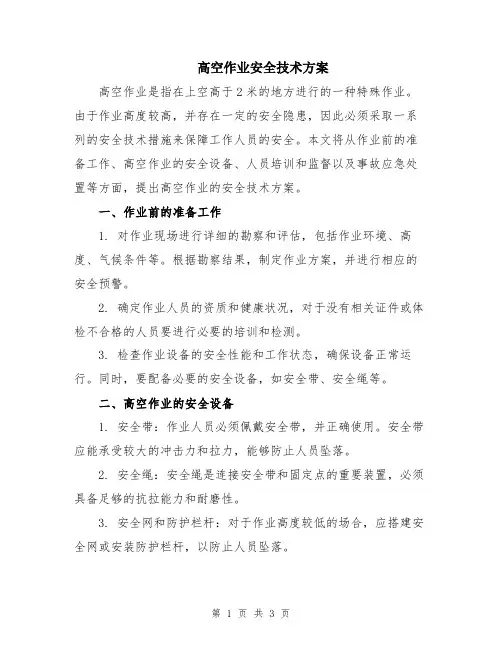 高空作业安全技术方案