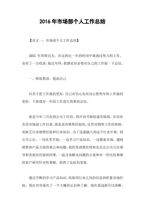 2016年市场部个人工作总结