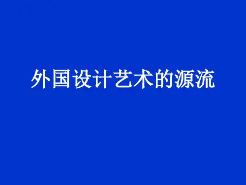 外国设计艺术的源流
