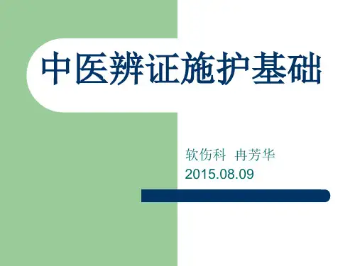 中医辨证施护基础PPT课件