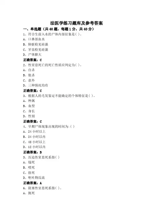 法医学练习题库及参考答案