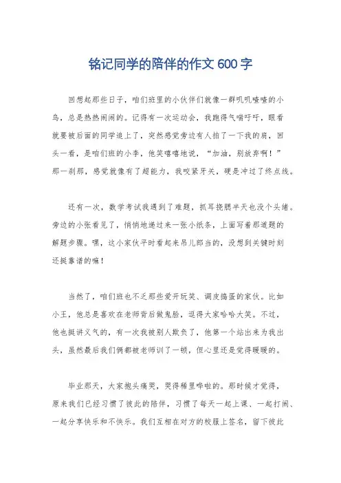 铭记同学的陪伴的作文600字