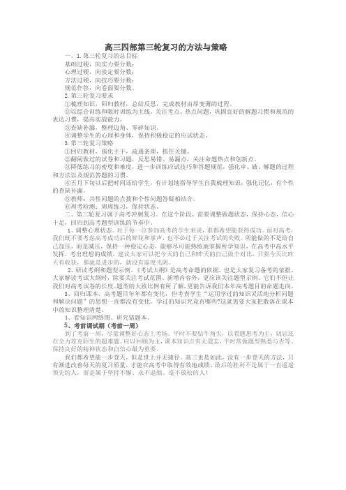 高三四部第三轮复习的方法与策略
