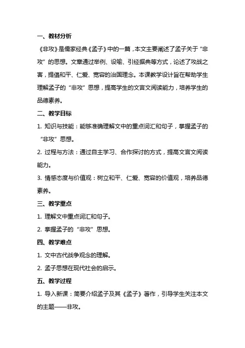 《非攻(节选)》教学设计(山东省市级优课)语文教案