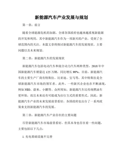 新能源汽车产业发展与规划