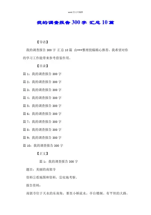 我的调查报告300字 汇总10篇