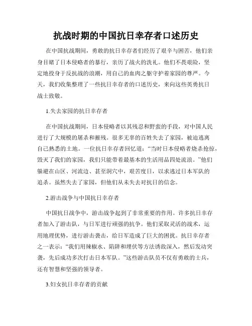 抗战时期的中国抗日幸存者口述历史