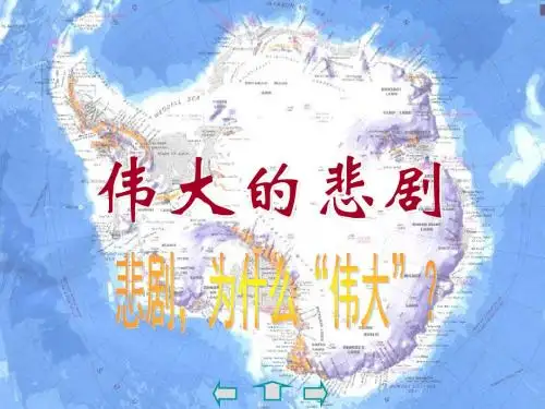 人教部编版七年级初一语文下册 21 伟大的悲剧