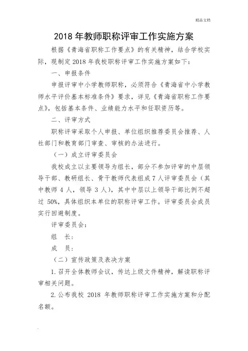 2018年教师职称评审工作实施方案