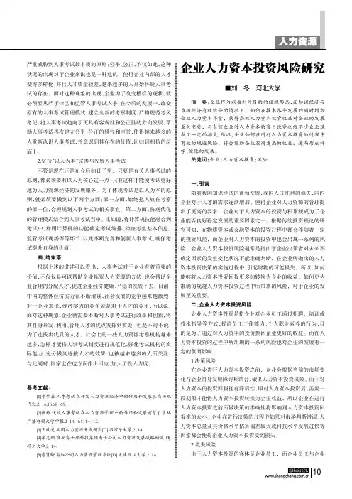 企业人力资本投资风险研究