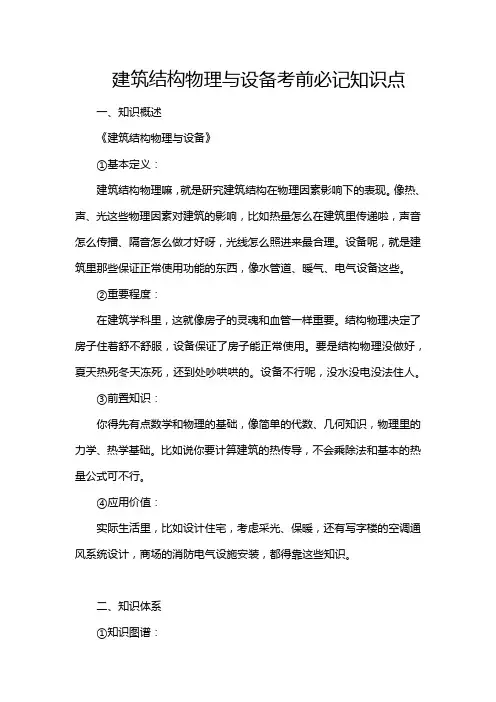 建筑结构物理与设备考前必记知识点