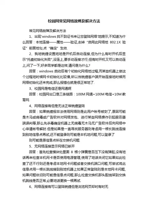 校园网常见网络故障及解决方法