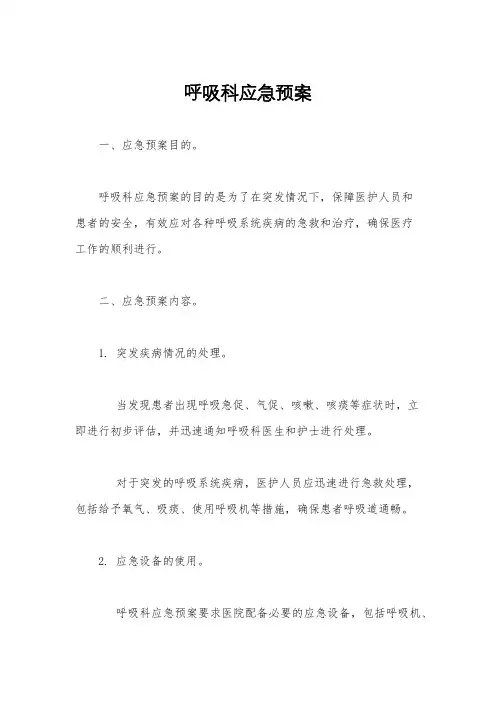 呼吸科应急预案