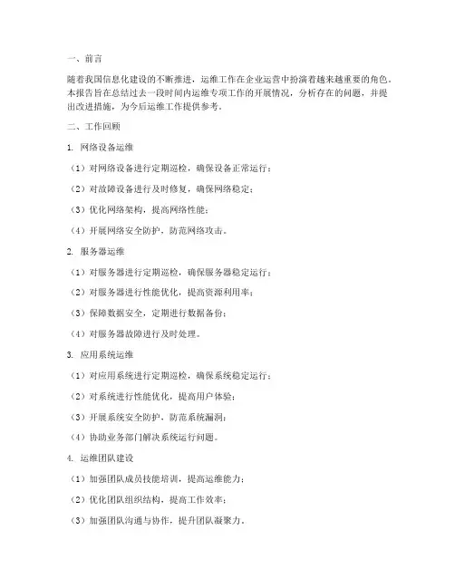运维专项工作总结报告