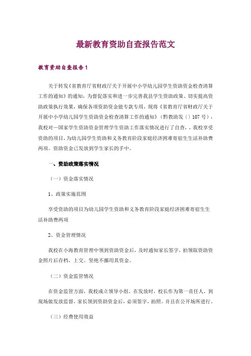 最新教育资助自查报告范文