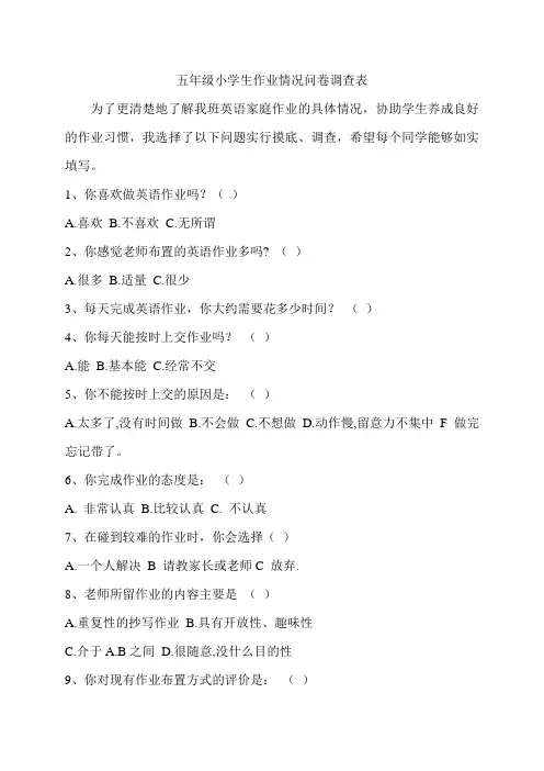 五年级小学生作业情况问卷调查表