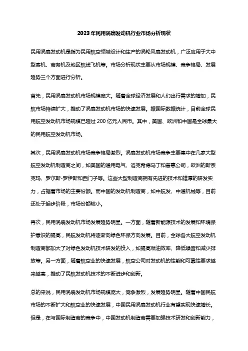2023年民用涡扇发动机行业市场分析现状