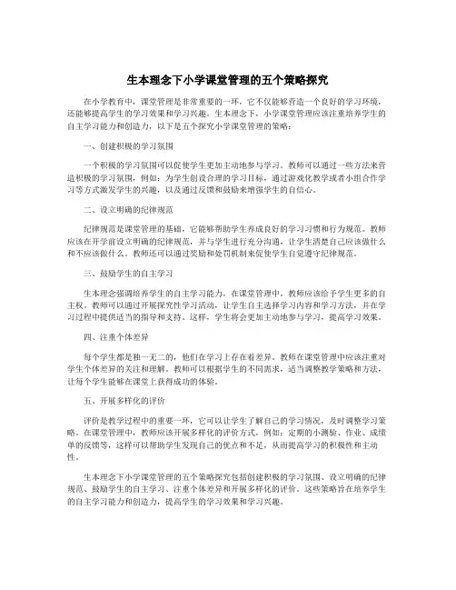 生本理念下小学课堂管理的五个策略探究