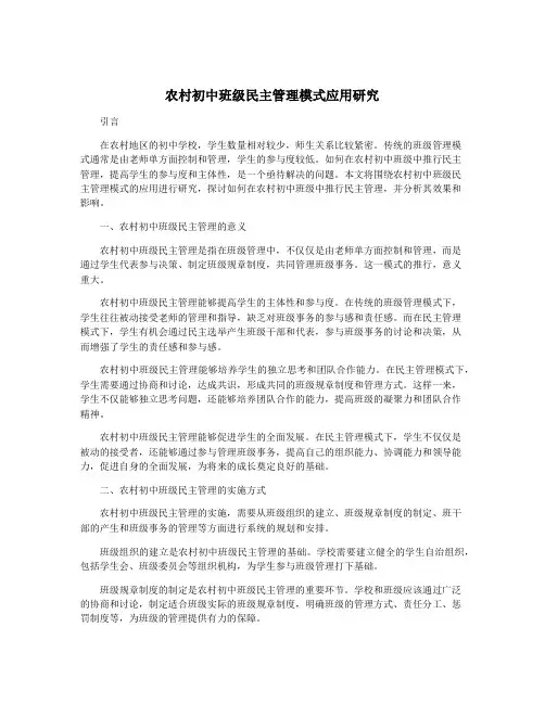 农村初中班级民主管理模式应用研究
