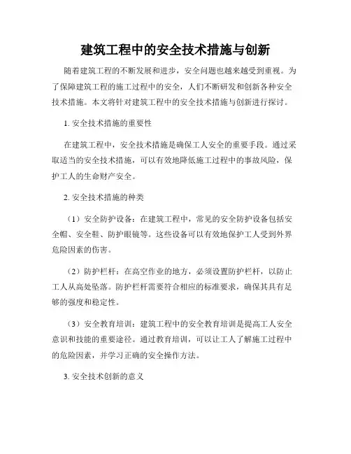 建筑工程中的安全技术措施与创新