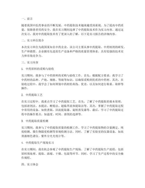 中药提取实习报告