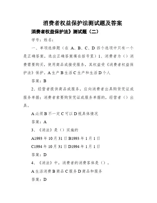 消费者权益保护法测试题及答案
