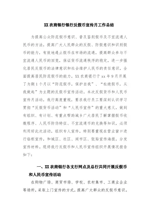 xx年反假币宣传总结报告