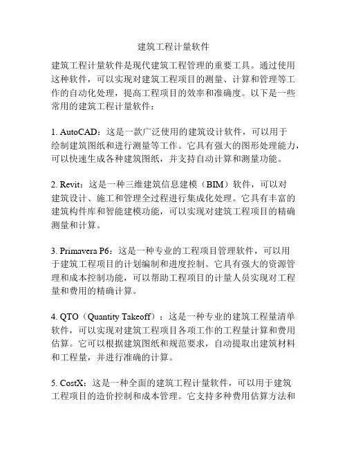 建筑工程计量软件