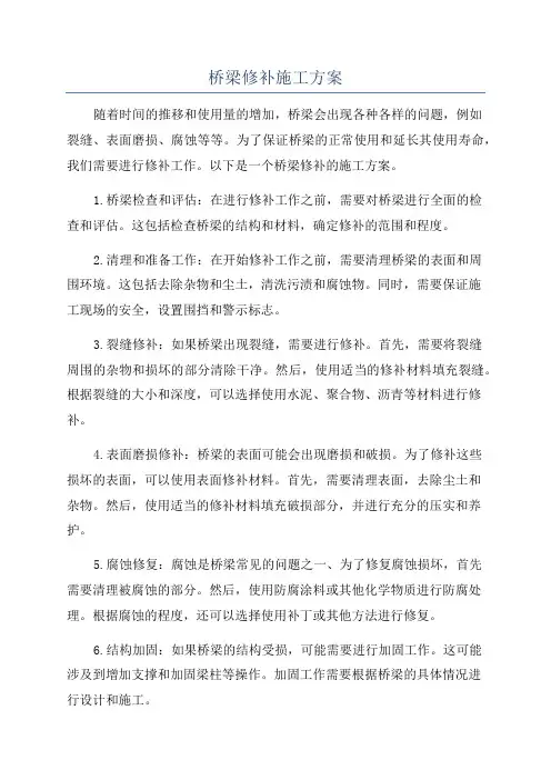桥梁修补施工方案