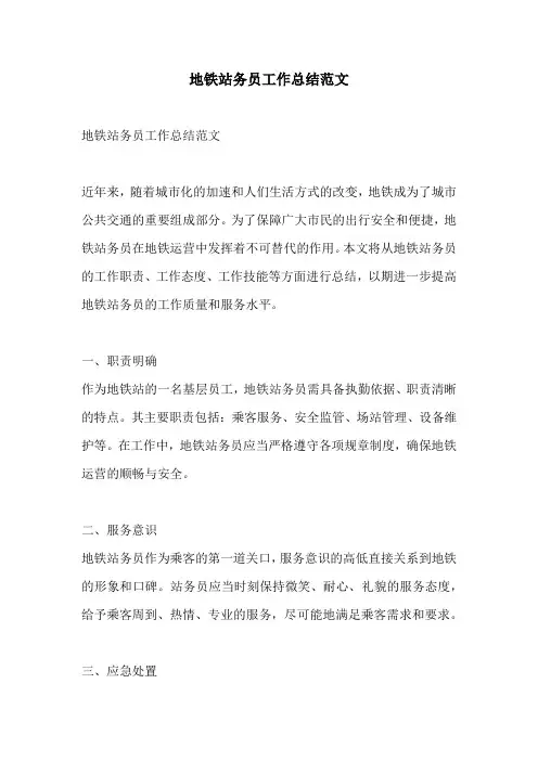 地铁站务员工作总结范文