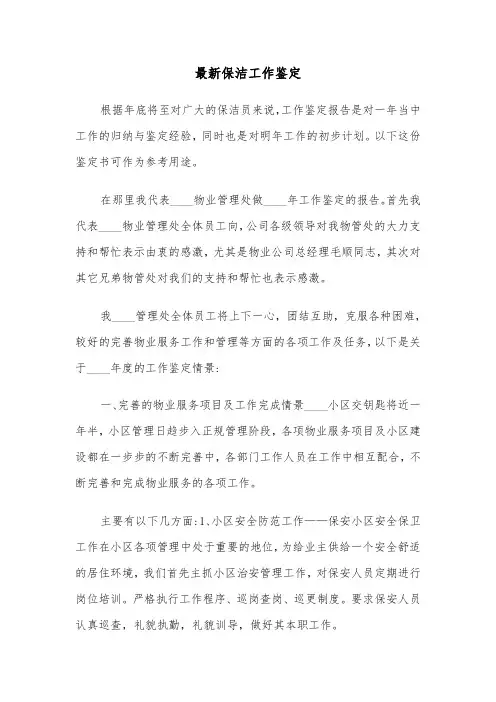 最新保洁工作鉴定（六篇）
