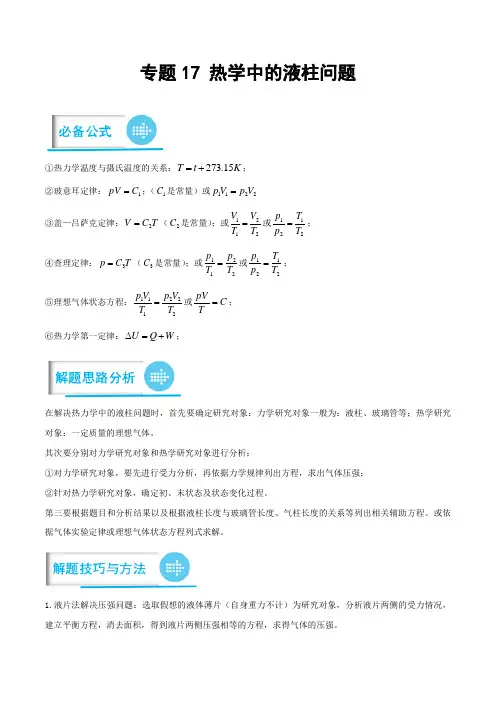 高考物理计算题专项突破专题21之17 热学中的液柱问题(原卷版)