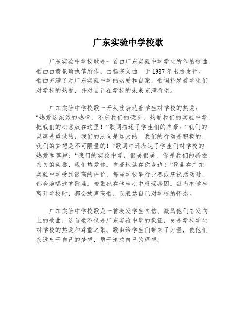 广东实验中学校歌