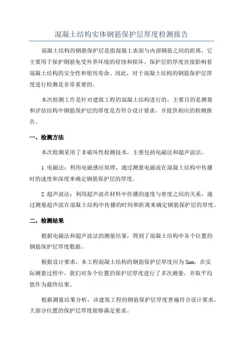 混凝土结构实体钢筋保护层厚度检测报告