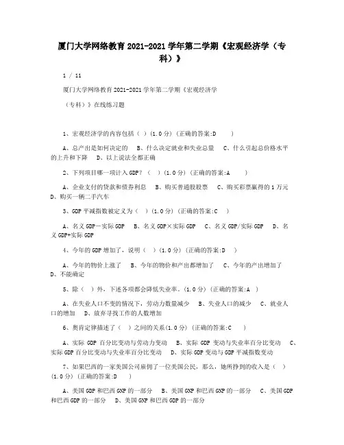 厦门大学网络教育2021-2021学年第二学期《宏观经济学(专科)》
