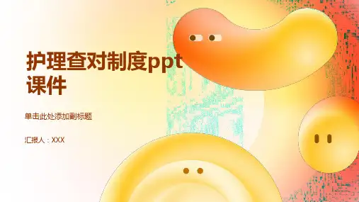 护理查对制度ppt课件