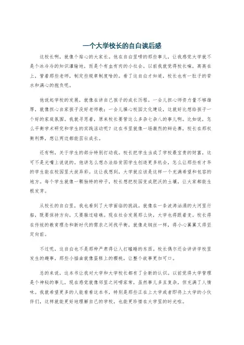 一个大学校长的自白读后感